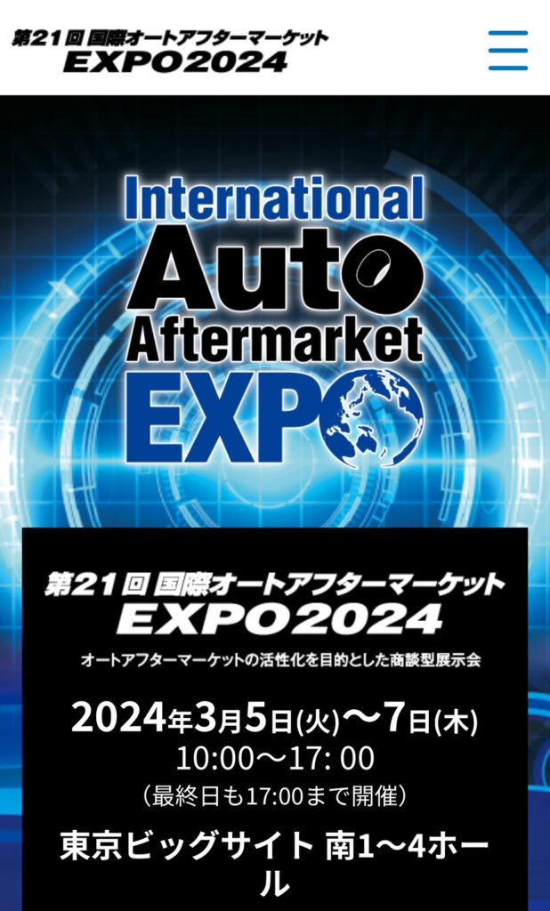 国際オートアフターマーケットEXPO2024ブース出展ご報告