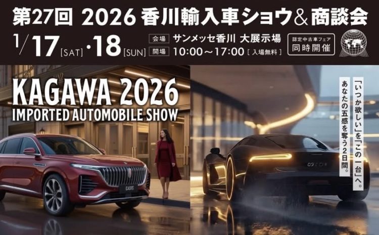 2026香川輸入車ショウブース出展ご報告