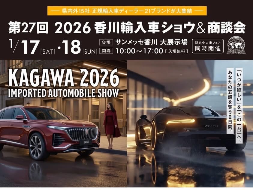 2026香川輸入車ショウブース出展ご報告