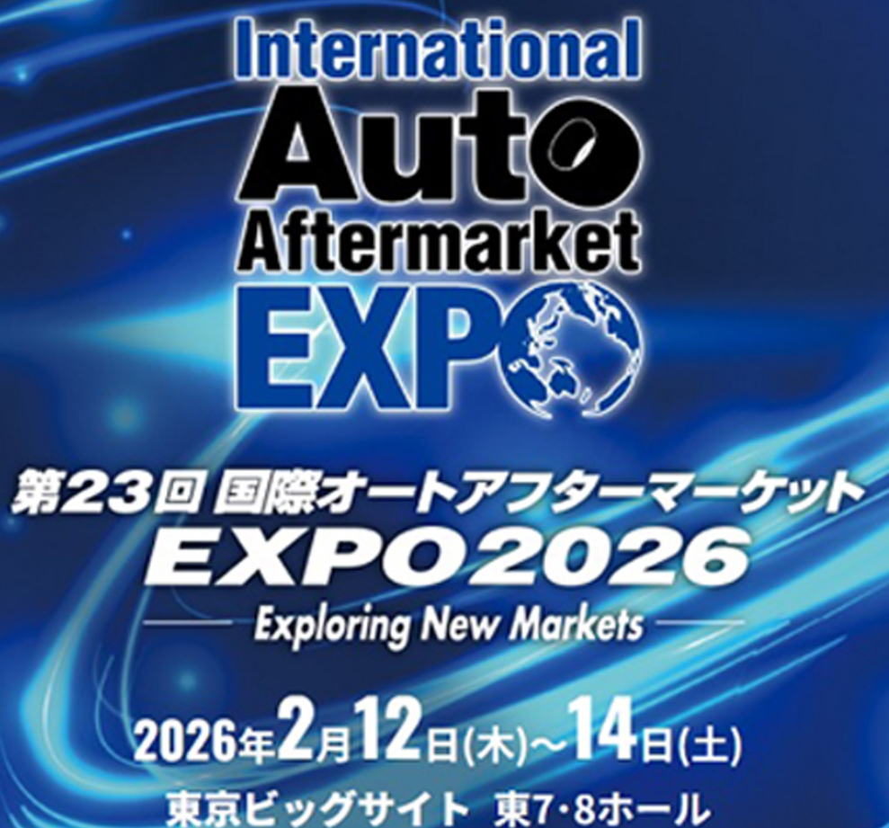 国際オートアフターマーケットEXPO2026ブース出展ご報告